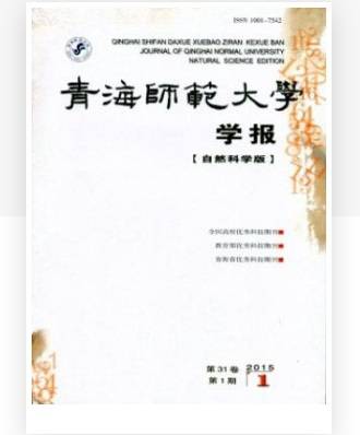 青海师范大学学报（自然科学版）
