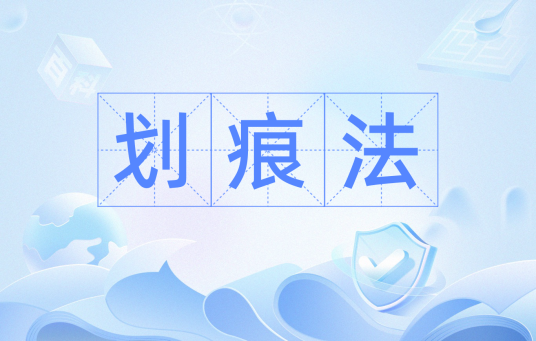 划痕法