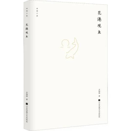 花港观鱼（2019年江苏文艺出版社出版的图书）