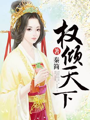 权倾天下（权倾天下（悠空网））