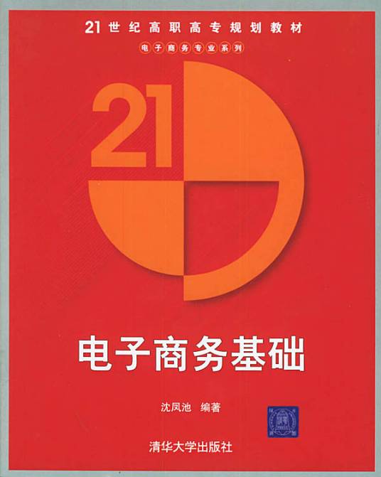 电子商务基础（2005年清华大学出版社出版的图书）