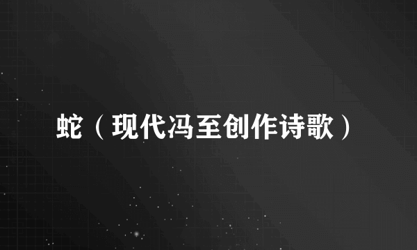 蛇（现代冯至创作诗歌）