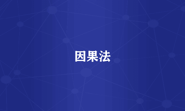 因果法