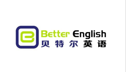 东莞贝特尔英语培训有限公司