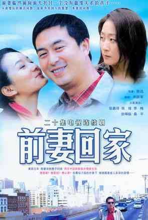 前妻回家