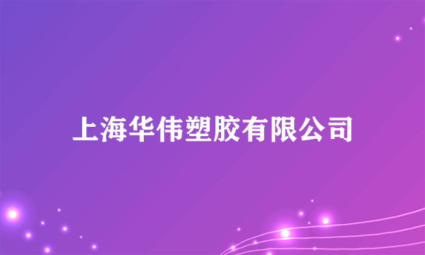 上海华伟塑胶有限公司