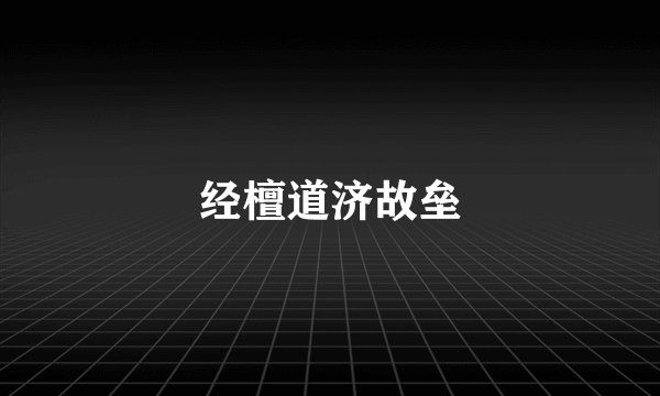 经檀道济故垒