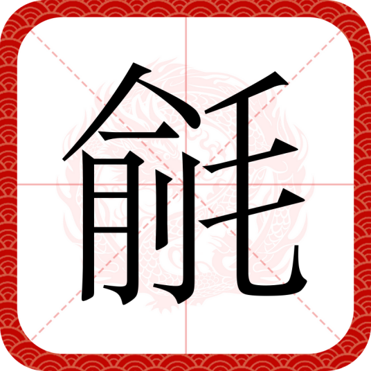 毹