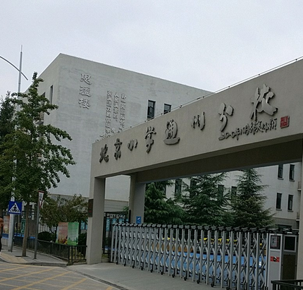 北京小学通州分校
