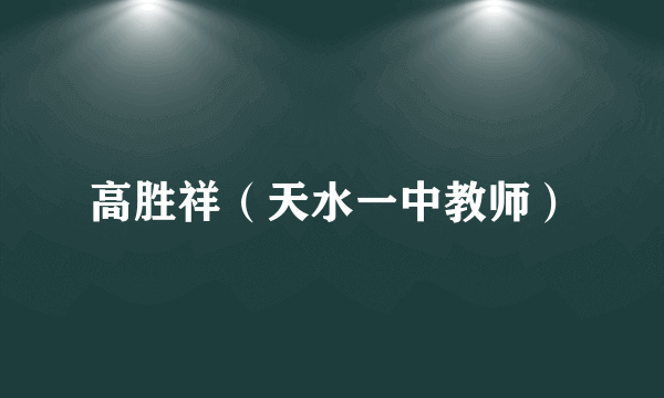 高胜祥（天水一中教师）