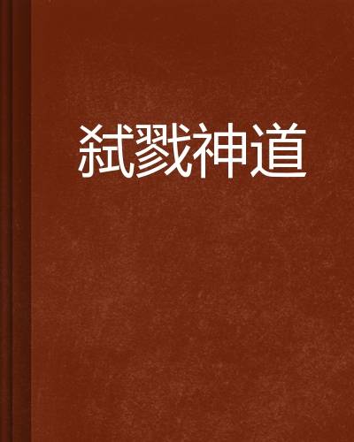 弑戮神道