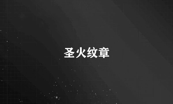 圣火纹章