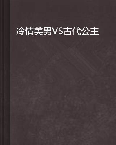 冷情美男VS古代公主