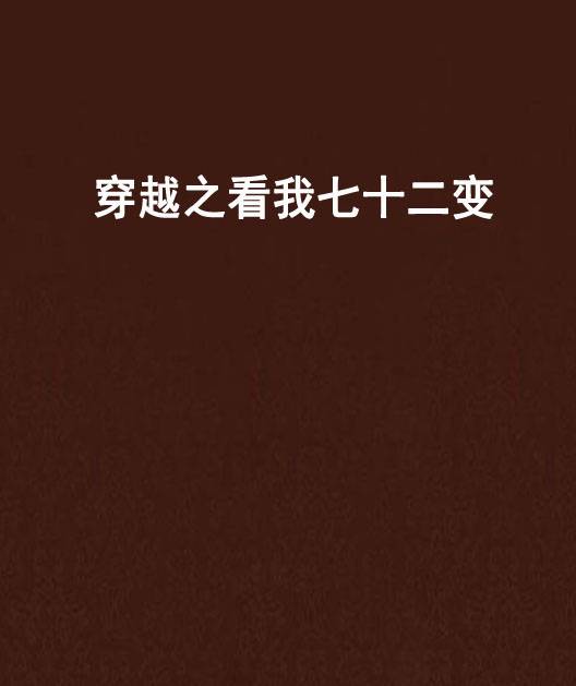 穿越之看我七十二变