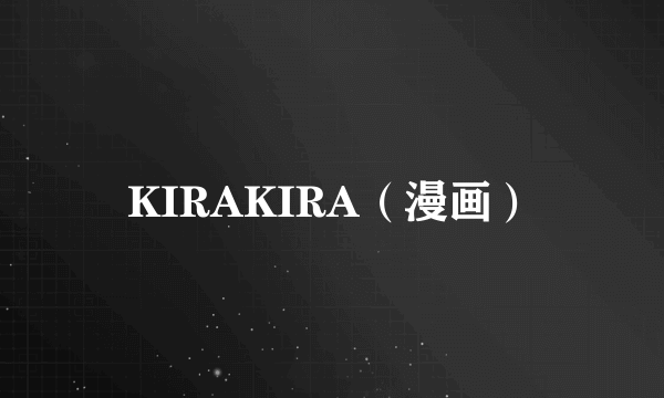 KIRAKIRA（漫画）