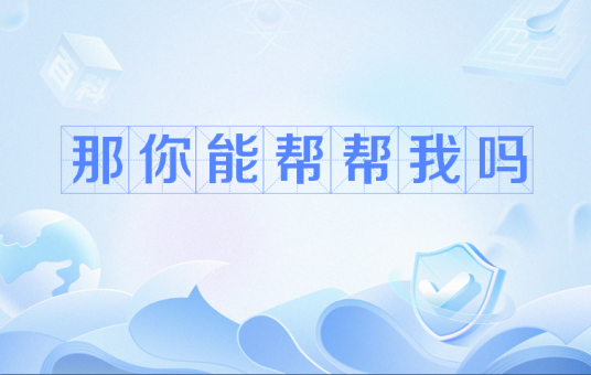 那你能帮帮我吗