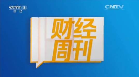 财经周刊（中央电视台财经频道节目）