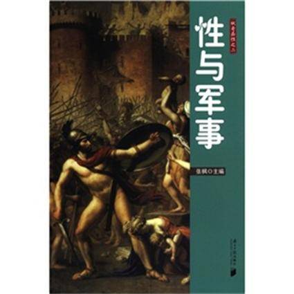 枫哥品性2：性与军事
