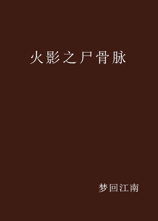 火影之尸骨脉