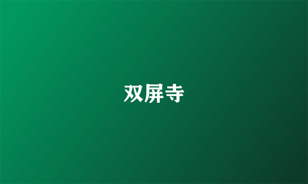 双屏寺