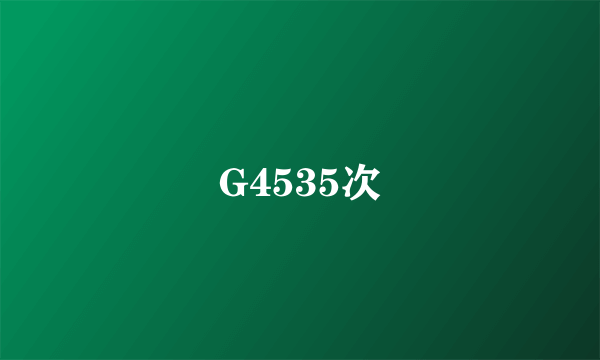 G4535次