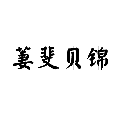 萋斐贝锦