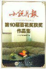 小说月报（第10届百花奖获奖作品集）