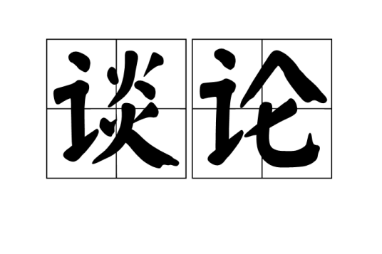 谈论