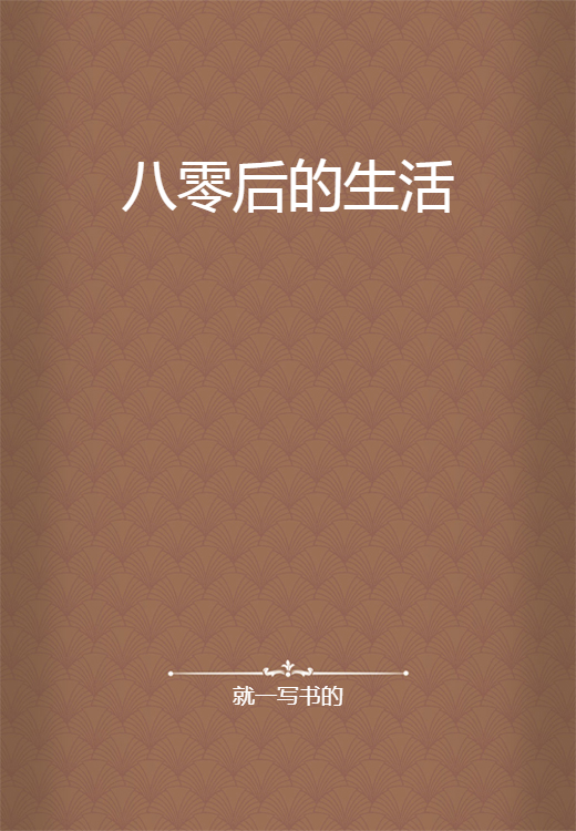 八零后的生活