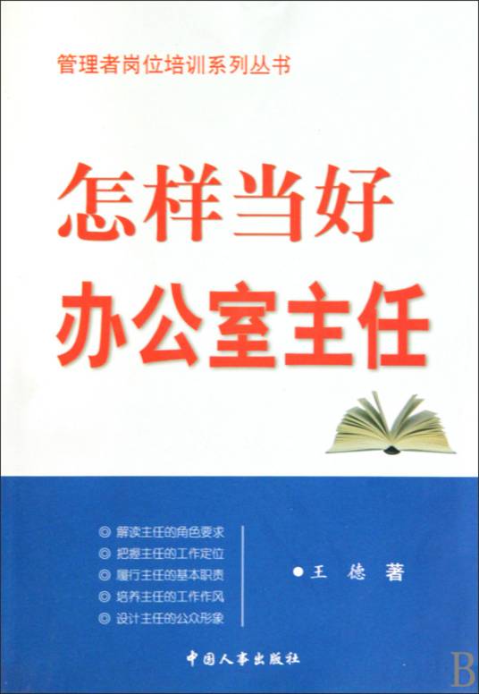 怎样当好办公室主任