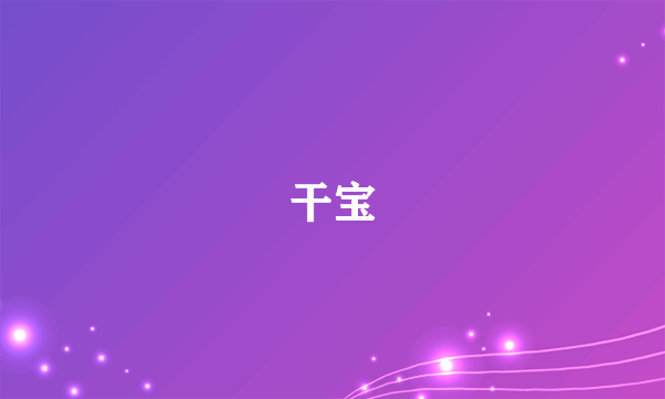 干宝