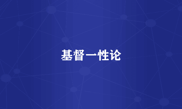基督一性论