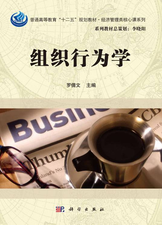 组织行为学（2016年科学出版社出版的图书）