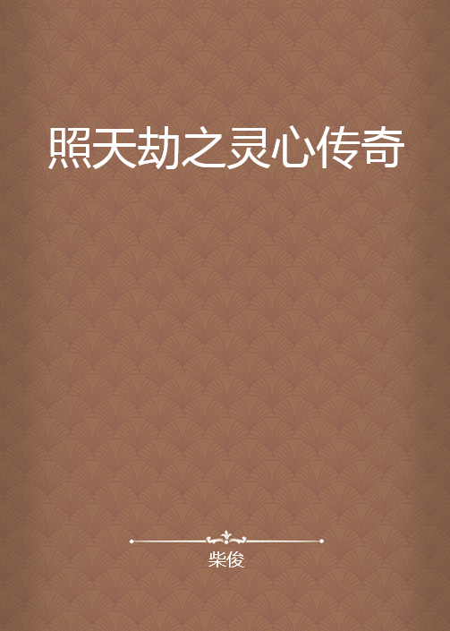照天劫之灵心传奇