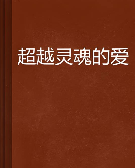 超越灵魂的爱