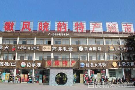 徽风皖韵安徽特产超市