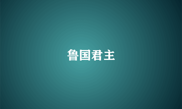 鲁国君主