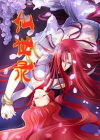仙世录（希热卓玛创作的漫画）