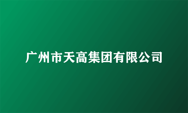 广州市天高集团有限公司