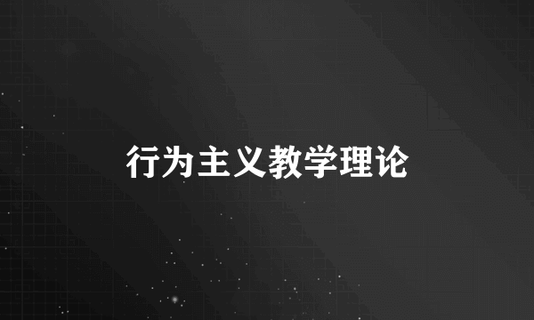 行为主义教学理论