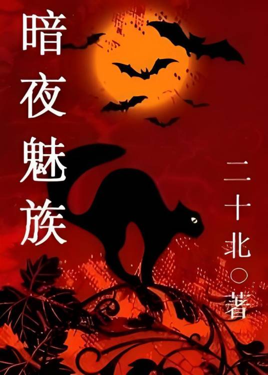 暗夜魅影（二十北创作的网络小说）
