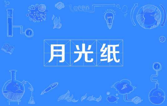 月光纸