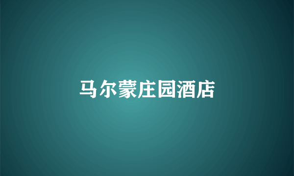 马尔蒙庄园酒店