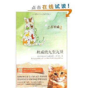 小猫杜威2：杜威的九生九世