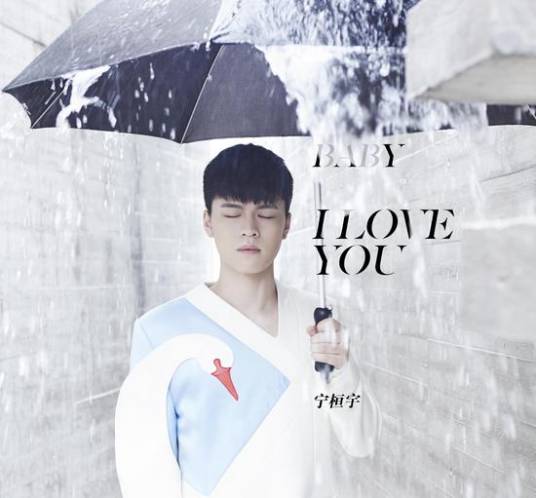 Baby I Love You（宁桓宇演唱歌曲）
