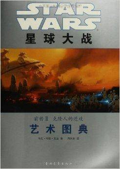 星球大战前传2：克隆人的进攻艺术图典