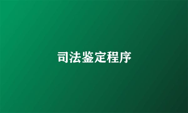 司法鉴定程序