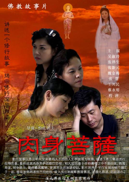 肉身菩萨（2007年怡红居士执导电影）