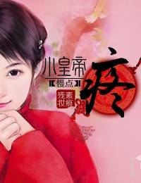 小皇帝慢点，疼！