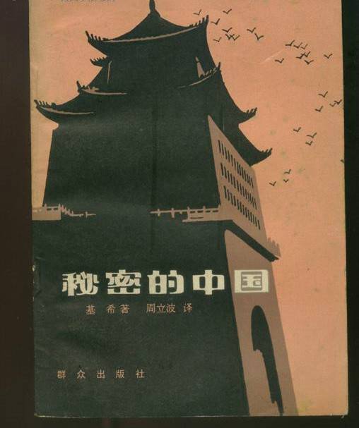 秘密的中国